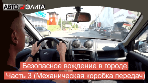 Безопасное вождение в городе. Часть 3